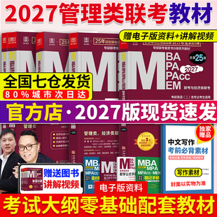 当当】2027考研教材管综199管理类联考综合能力MBA mpa mpacc会计专硕mem 陈剑数学分册赵鑫全逻辑写作英语二历年真题试卷