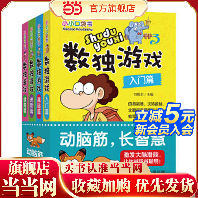 数独游戏 彩图版（套装全4册）小小口袋书