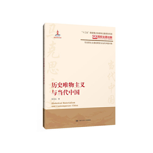 当当网 历史唯物主义与当代中国（马克思主义理论研究与当代中国书系） 陈先达 中国人民大学出版社 正版书籍