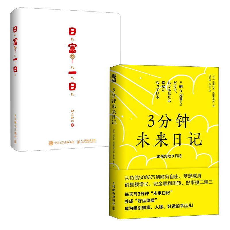 3分钟未来日记+日富一日 财富显化日记套装（当当网套装共2册）
