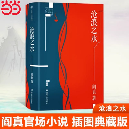 【当当网】沧浪之水插图典藏版 阎真著 经典官场题材小说 鞭辟入里地描写了官场生存的秘密 知识分子题材小说电视剧岁月同名原著
