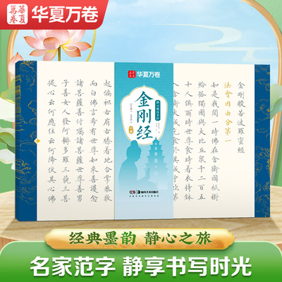 华夏万卷毛笔字帖 静心解压手抄小楷临摹字帖经书手抄本抄经卷软笔练字帖成人静心练字抄写套装经文临摹解压金 剛
