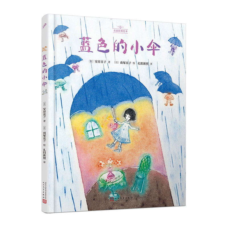 蓝色的小伞（名家经典绘本）（日本儿童文学界黄金组合之一：安房直子与南塚直子一起讲述“不忘初心”的人生课题）使用感如何?