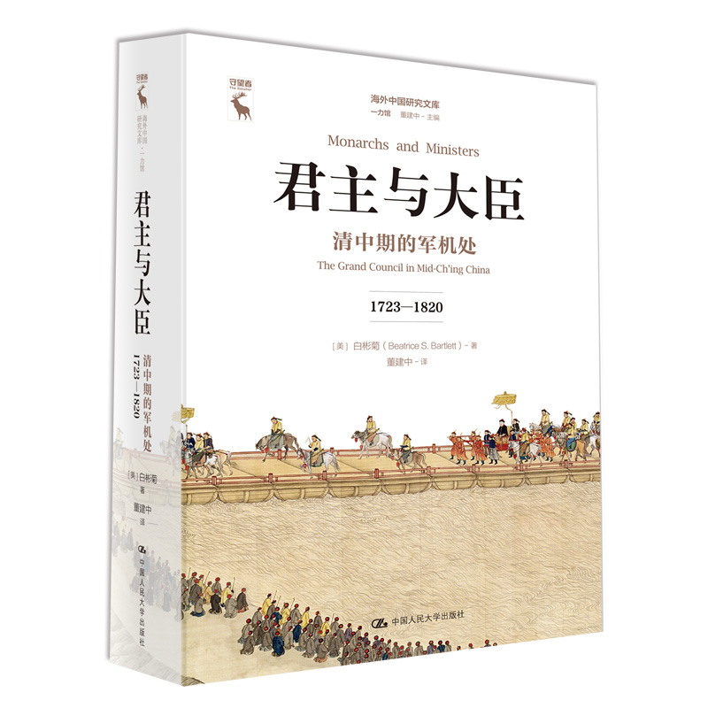 当当网君主与大臣：清中期的军机处（1723-1820）（海外中国研究文库·【美】白彬菊中国人民大学出版社正版书籍-封面