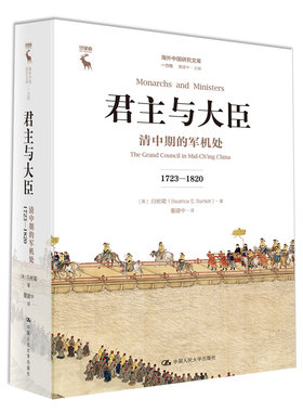 当当网 君主与大臣：清中期的军机处（1723-1820）（海外中国研究文库· 【美】白彬菊 中国人民大学出版社 正版书籍