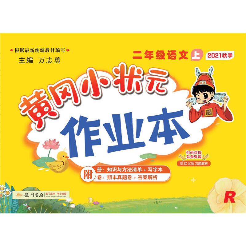 DD  2021年秋季 黄冈小状元·作业本 二年级语文（上）人教版怎么看?