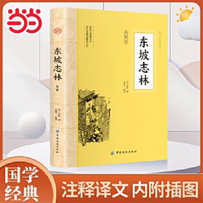 东坡志林苏轼所作的笔记体杂著