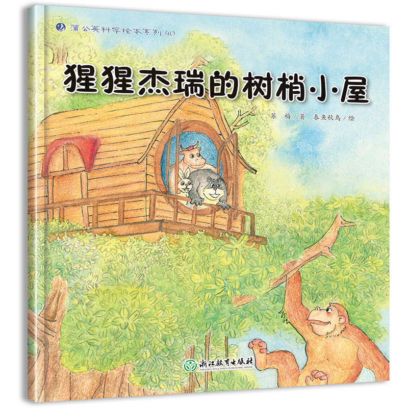 猩猩杰瑞的树梢小屋