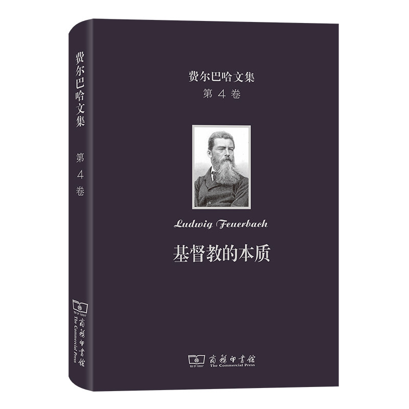 当当网 费尔巴哈文集(第4卷)：基督教的本质 [德]费尔巴哈 著 商务印书馆 正版书籍
