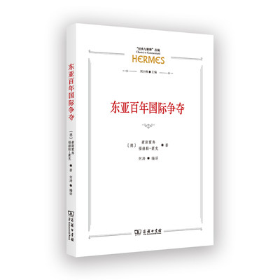 当当网 东亚百年国际争夺(“经典与解释”丛编) [德]豪斯霍弗 [德]福赫勒-豪克 著 商务印书馆 正版书籍