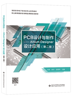 PCB设计与制作 ——Altium Desinger设计应用（第二版）
