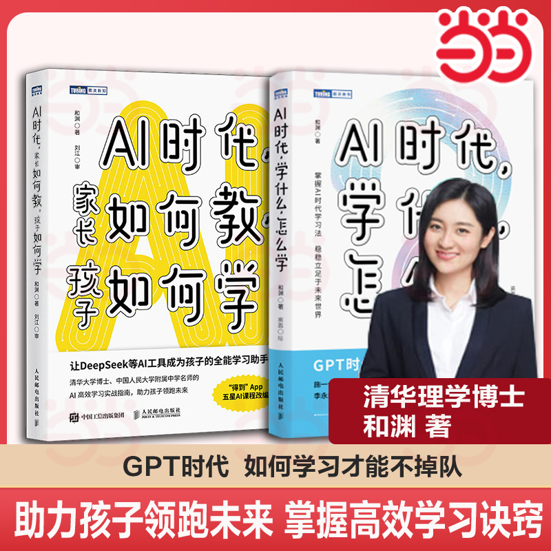 AI时代：学什么怎么学+家长如何教孩子如何学 使用AI人工智能工具DeepSeek成为孩子的全能学习辅导助手 中小学生 家庭教育书籍方法