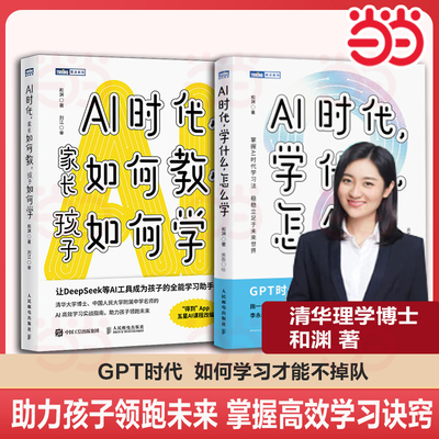 AI时代：学什么怎么学+家长如何教孩子如何学 使用AI人工智能工具DeepSeek成为孩子的全能学习辅导助手 中小学生 家庭教育书籍方法