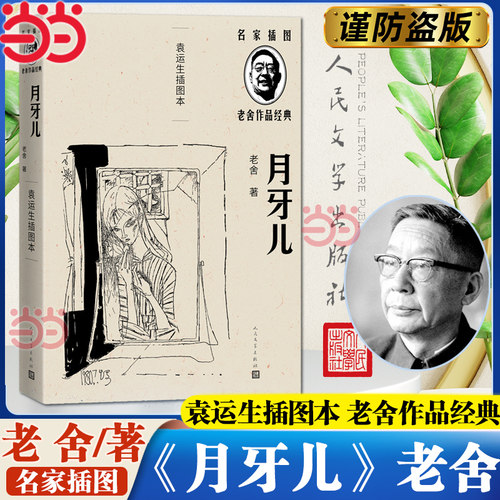 当当网 月牙儿（袁运生插图本）（老舍作品经典） 老舍 袁运生插图 人民文学出版社 正版书籍