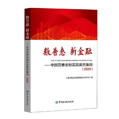 数普惠 新金融——中国普惠金融实践案例集锦(2020)