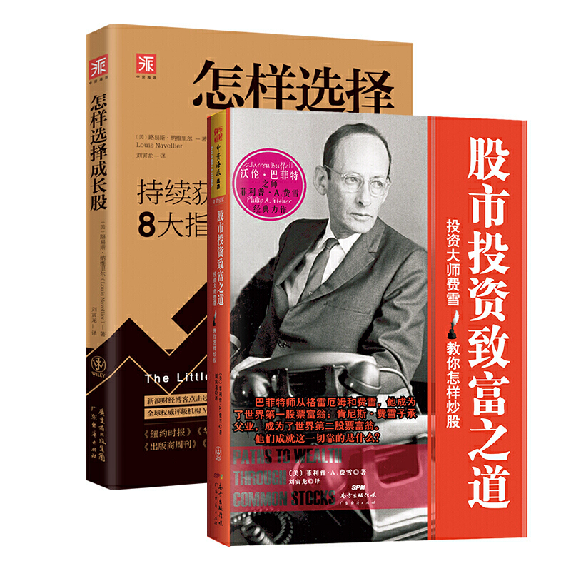股市赢家系列:股市投资致富之道+怎样选择成长股(套装2册)