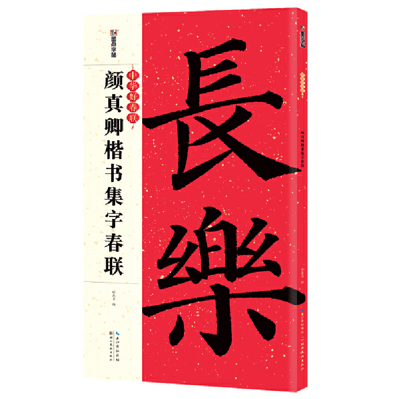 颜真卿楷书集字春联书法字帖五言七言毛笔字帖自写春联纸2023虎年春联