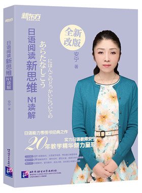 新东方 日语阅读新思维：N1读解(原名：新日本语能力测试高分突破：N1阅读)阅读理解选项训练习考点高分讲解视频 入门自学教材考试