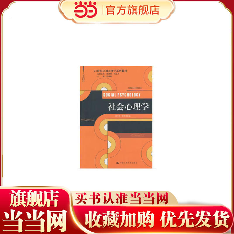 社会心理学（21世纪应用心理学系列教材）.胡竹菁，胡笑羽，孙建敏 著9787300187990中国人民大学出版社