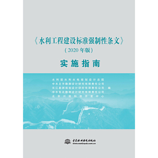 水利工程建设标准强制性条文(2020年版)实施指南