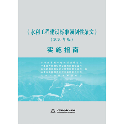 水利工程建设标准强制性条文（2020年版）实施指南