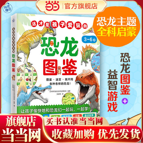 这才是孩子爱玩的恐龙图鉴（恐龙主题全科启蒙！恐龙图鉴+益智游戏，让孩子边玩边学知识！）