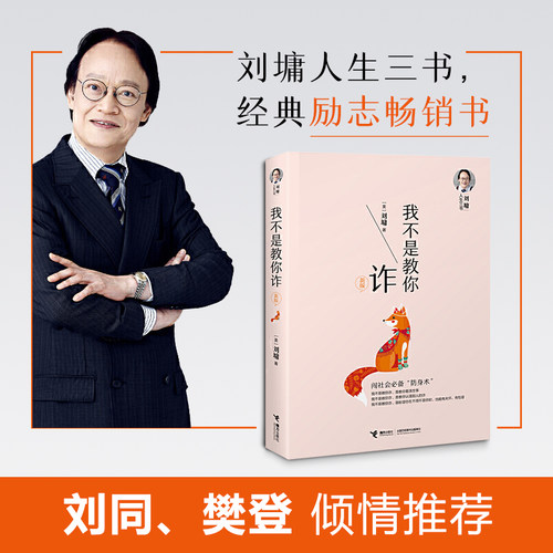当当网 刘墉人生三书我不是教你诈刘墉内在修为沟通技巧社会交往自我成长青春文学励志排行榜青春励志人生哲学杨天真 正版书籍