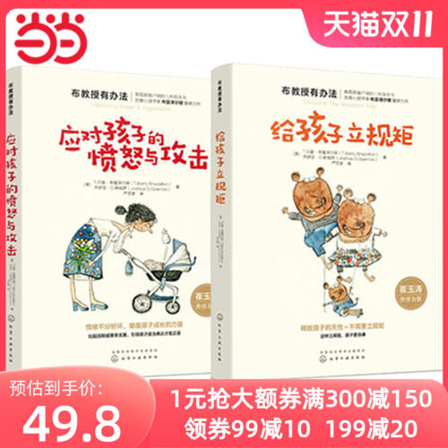 当当网 正版 给孩子立规矩+应对孩子的愤怒与攻击 全2册 布教授有办法 家庭育儿书籍好妈妈胜过好老师正面管教使用感如何?