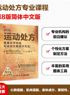 当当网 运动处方 健康水平评估与运动方案设计方法 第8版 [英]安·L.吉布森（Ann L.G 人民邮电出版社 正版书籍