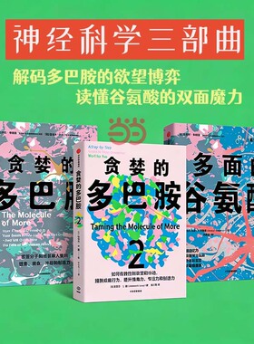 贪婪的多巴胺+贪婪的多巴胺2+多面的谷氨酸（共3册） 讲述多巴胺 谷氨 预计发货02.02