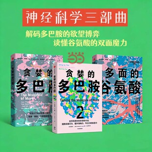贪婪的多巴胺+贪婪的多巴胺2+多面的谷氨酸(共3册) 讲述多巴胺 谷氨