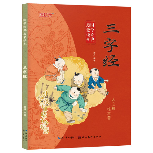 三字经 彩图注音版国学经典启蒙读本