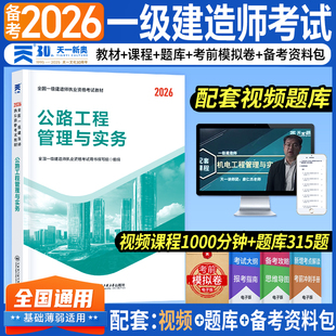 一级建造师2026年考试教材一建执业资格考试教材2026年：公路工程管理与实务