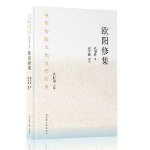 平装 中华传统文化百部经典 ·欧阳修集