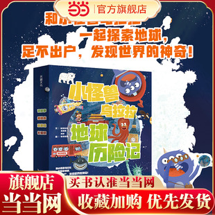 小怪兽乌拉拉地球历险记(读故事、看绘本、玩游戏、长知识,让孩子跟着书本游世界,从小获得大视野!)