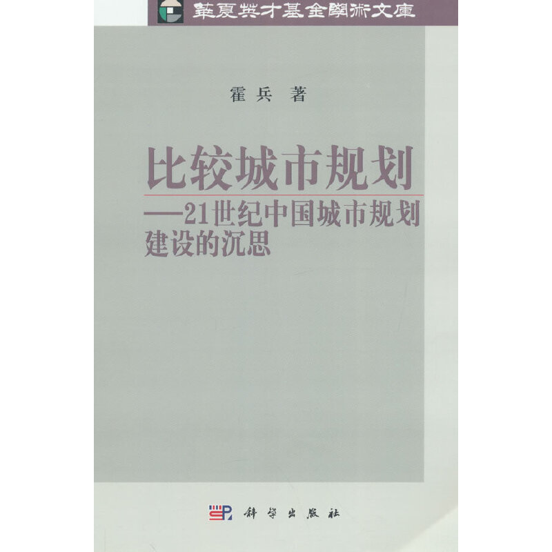 当当网 比较城市规划——21世纪中国城市规划建设的沉思 城乡规划/市政工程科学出版社 正版书籍