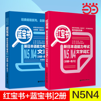 当当网正版 红宝书蓝宝书新日本语能力考试N5、N4套装：文法+文字词汇(详解+练习)（套装共2册）日语红蓝宝书