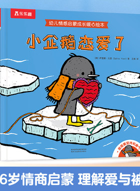 当当网乐乐趣情感启蒙绘本小企鹅