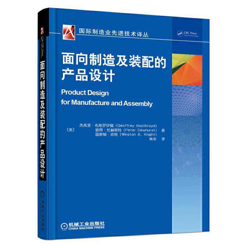 当当网面向制造及装配的产品设计 Geoffrey Boothroyd工业产品产品设计机械工业出版社正版书籍