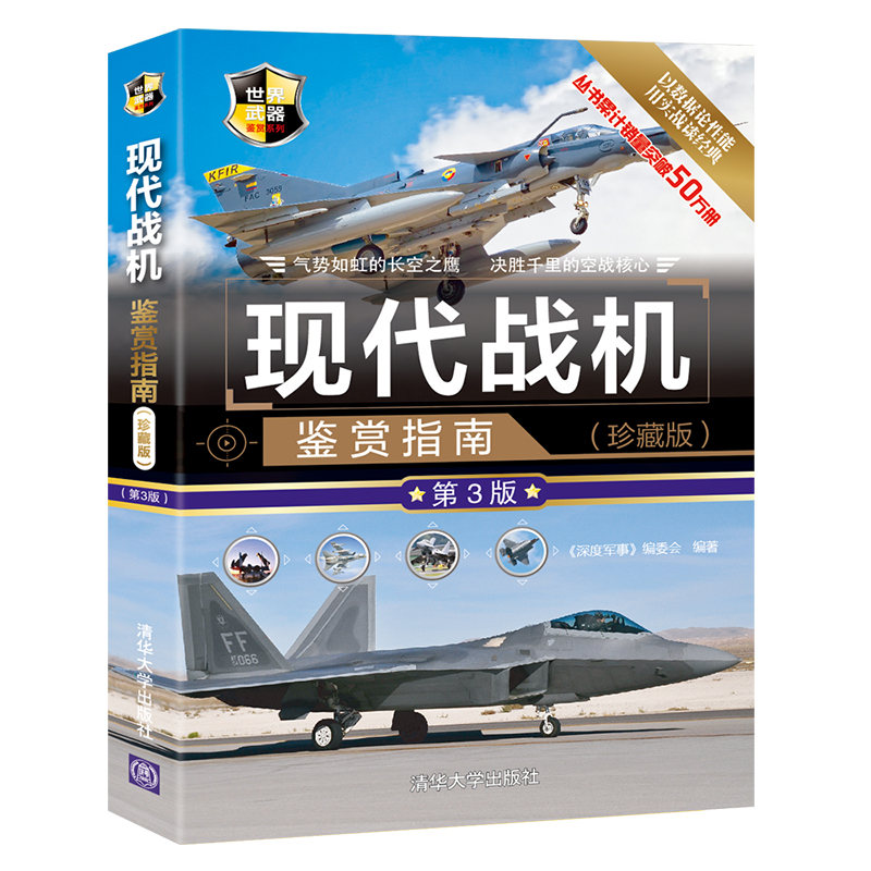 当当网 现代战机鉴赏指南(珍藏版)(第3版) 军事 清华大学出版社 正版书籍