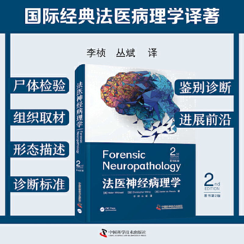 法医神经病理学 原书第2版 国际前沿法医神经病理学专著 法医工具书