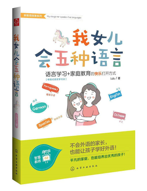 【当当网 正版书籍】我女儿会五种语言  外语学习的正确打开方式:母语