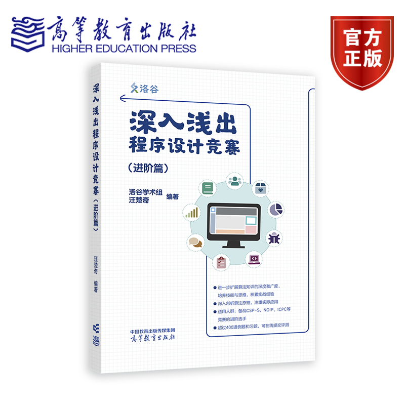 深入浅出程序设计竞赛（进阶篇）高等教育出版社 NOI ICPC竞赛入门蓝桥杯ACM信息学ICPC系列比赛程序设计竞赛计算机 正版书籍