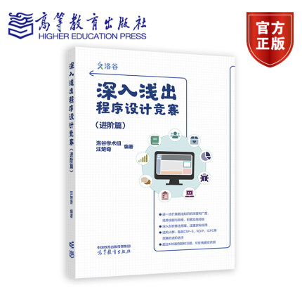 深入浅出程序设计竞赛（进阶篇）高等教育出版社 NOI ICPC竞赛入门蓝桥杯ACM信息学ICPC系列比赛程序设计竞赛计算机 正版书籍