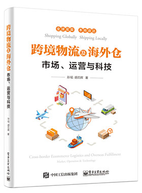 当当网 跨境物流及海外仓——市场、运营与科技 孙韬 电子工业出版社 正版书籍