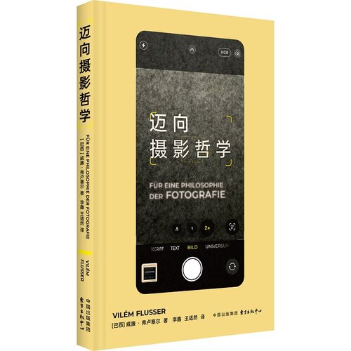 迈向摄影哲学（AI时代人类命运的预言之书， 译为全球十余种语言的长销品
