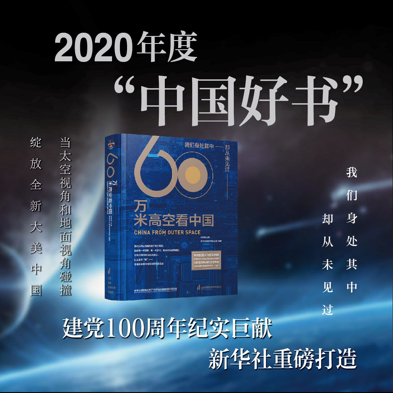 当当网 60万米高空看中国（2020年度“中国好书”，新华社融媒体产品，看懂新中国70余年来的宏阔变迁） 书籍/杂志/报纸 人类 原图主图