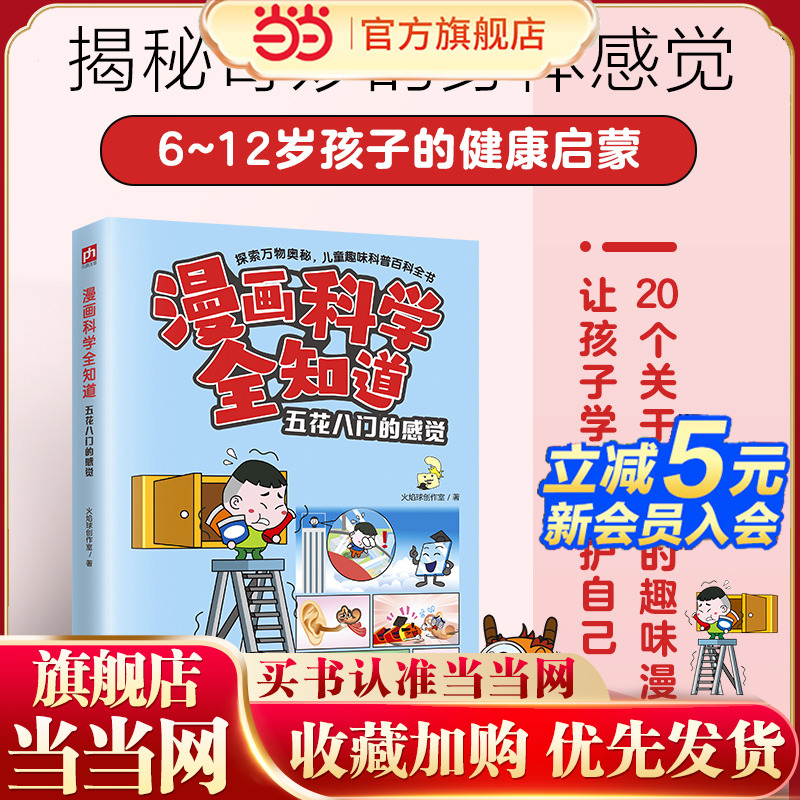 漫画科学全知道 五花八门的感觉   让孩子了解身体，学会保护自己的感觉器官！
