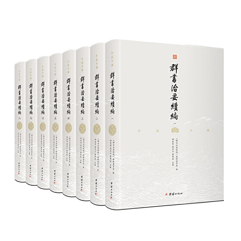 当当网 群书治要续编 注译本（ 全八册 全注全译） 郝时晋，梁光玉，萧祥剑 主编；谦德文化出品 团结出版社 正版书籍