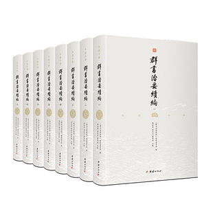 萧祥剑 群书治要续编 郝时晋 当当网 主编；谦德文化出品 正版 全八册 社 注译本 书籍 全注全译 团结出版 梁光玉